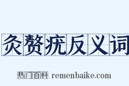 灸赘疣反义词是什么意思的图片